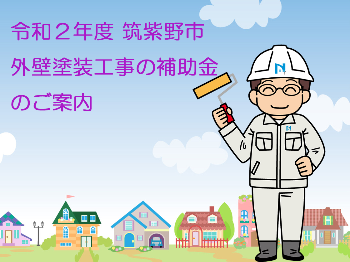 筑紫野市にお住いの皆さま 外壁塗装工事に補助金が利用できます